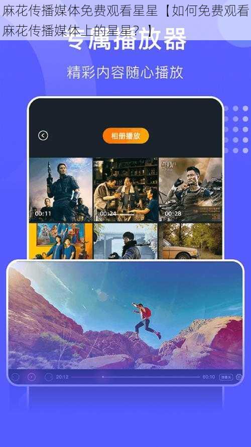 麻花传播媒体免费观看星星【如何免费观看麻花传播媒体上的星星？】