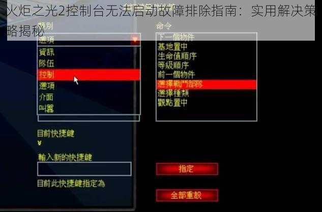 火炬之光2控制台无法启动故障排除指南：实用解决策略揭秘