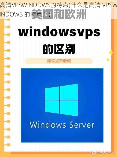 高清VPSWINDOWS的特点(什么是高清 VPSWINDOWS 的特点？)