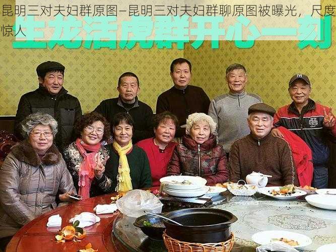 昆明三对夫妇群原图—昆明三对夫妇群聊原图被曝光，尺度惊人