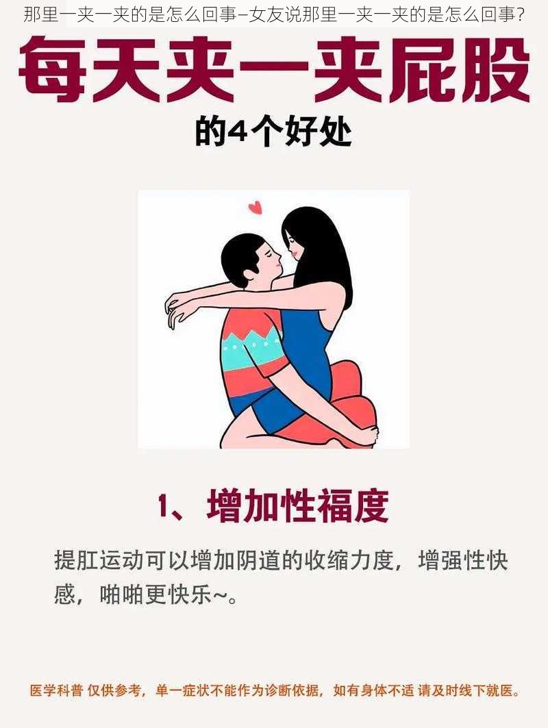 那里一夹一夹的是怎么回事—女友说那里一夹一夹的是怎么回事？