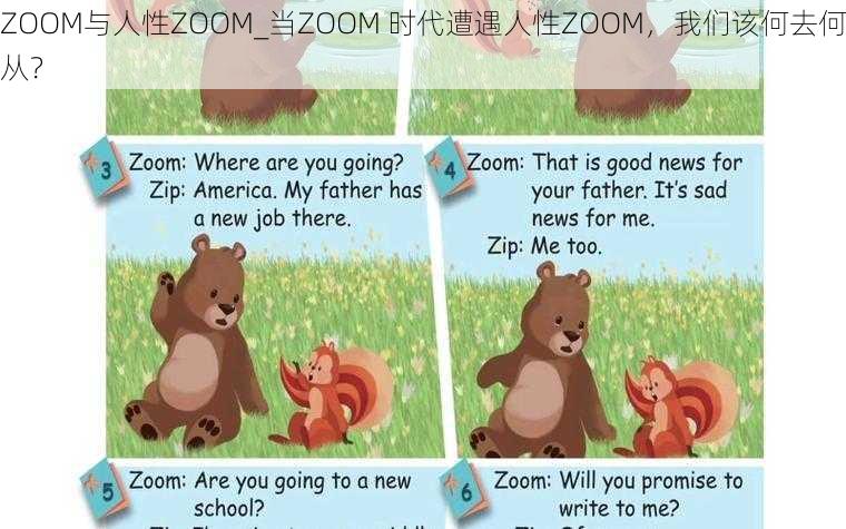 ZOOM与人性ZOOM_当ZOOM 时代遭遇人性ZOOM，我们该何去何从？