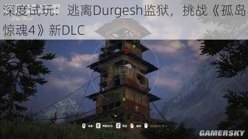 深度试玩：逃离Durgesh监狱，挑战《孤岛惊魂4》新DLC