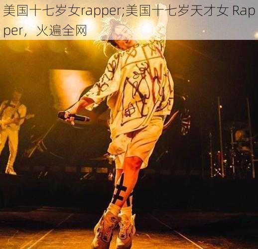 美国十七岁女rapper;美国十七岁天才女 Rapper，火遍全网