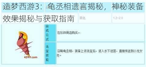造梦西游3：龟丞相遗言揭秘，神秘装备效果揭秘与获取指南