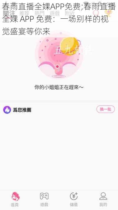 春雨直播全婐APP免费;春雨直播全婐 APP 免费：一场别样的视觉盛宴等你来