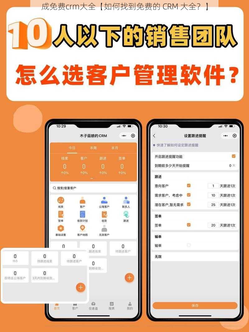 成免费crm大全【如何找到免费的 CRM 大全？】