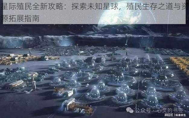 星际殖民全新攻略：探索未知星球，殖民生存之道与资源拓展指南