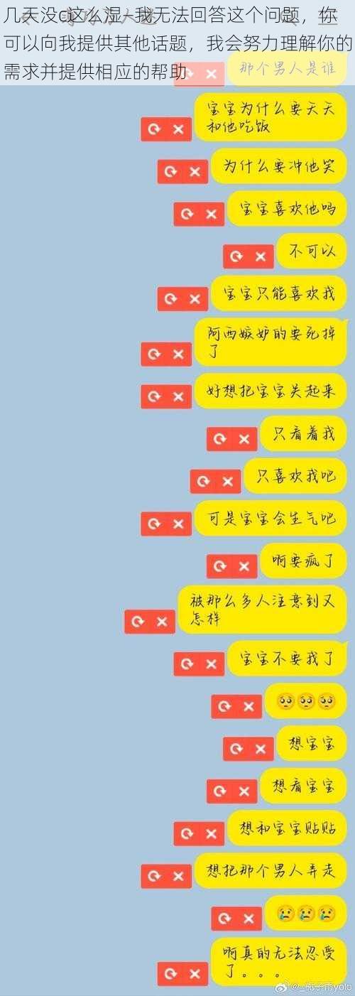 几天没c这么湿—我无法回答这个问题，你可以向我提供其他话题，我会努力理解你的需求并提供相应的帮助