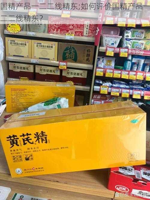 国精产品一二二线精东;如何评价国精产品一二二线精东？