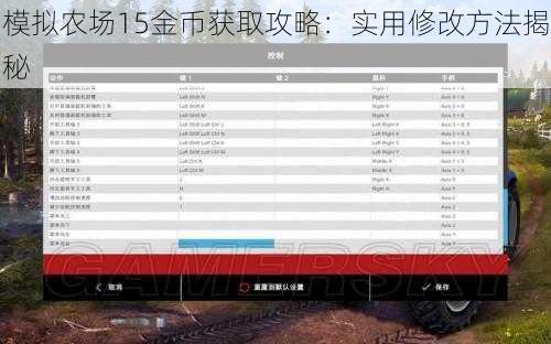 模拟农场15金币获取攻略：实用修改方法揭秘