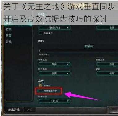 关于《无主之地》游戏垂直同步开启及高效抗锯齿技巧的探讨