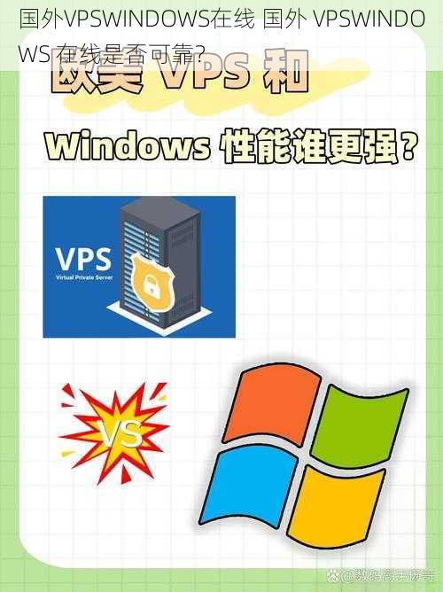 国外VPSWINDOWS在线 国外 VPSWINDOWS 在线是否可靠？