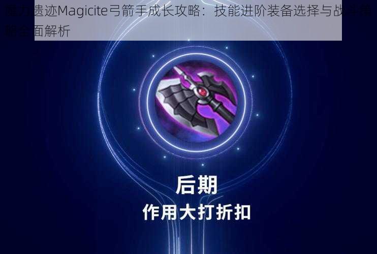 魔力遗迹Magicite弓箭手成长攻略：技能进阶装备选择与战斗策略全面解析