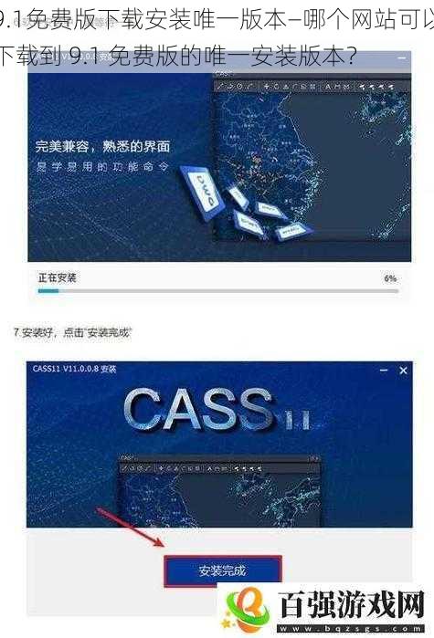 9.1免费版下载安装唯一版本—哪个网站可以下载到 9.1 免费版的唯一安装版本？