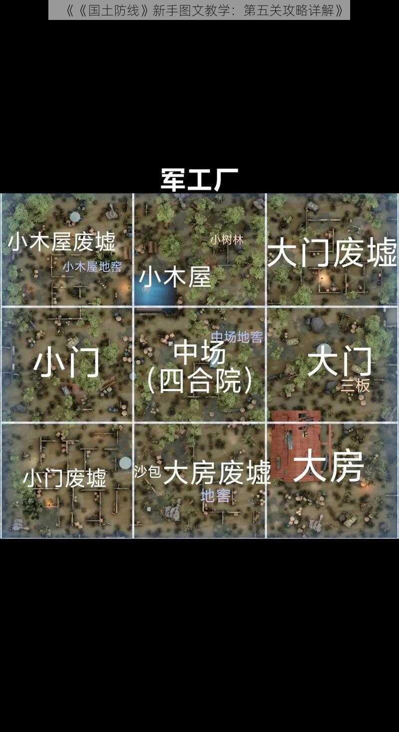 《《国土防线》新手图文教学：第五关攻略详解》