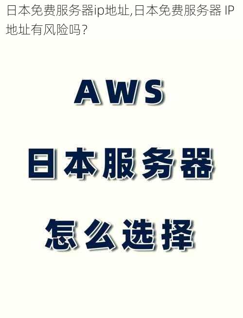 日本免费服务器ip地址,日本免费服务器 IP 地址有风险吗？