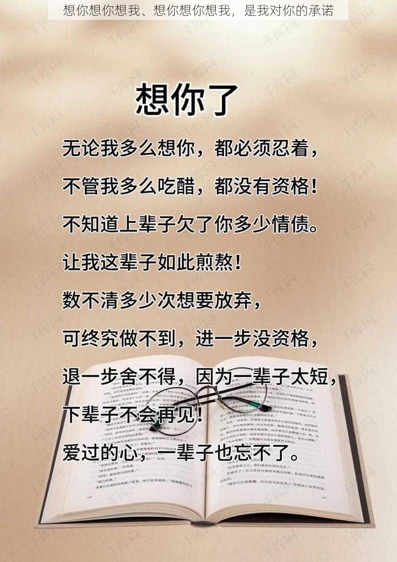 想你想你想我、想你想你想我，是我对你的承诺