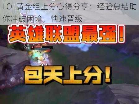 LOL黄金组上分心得分享：经验总结助你冲破困境，快速晋级