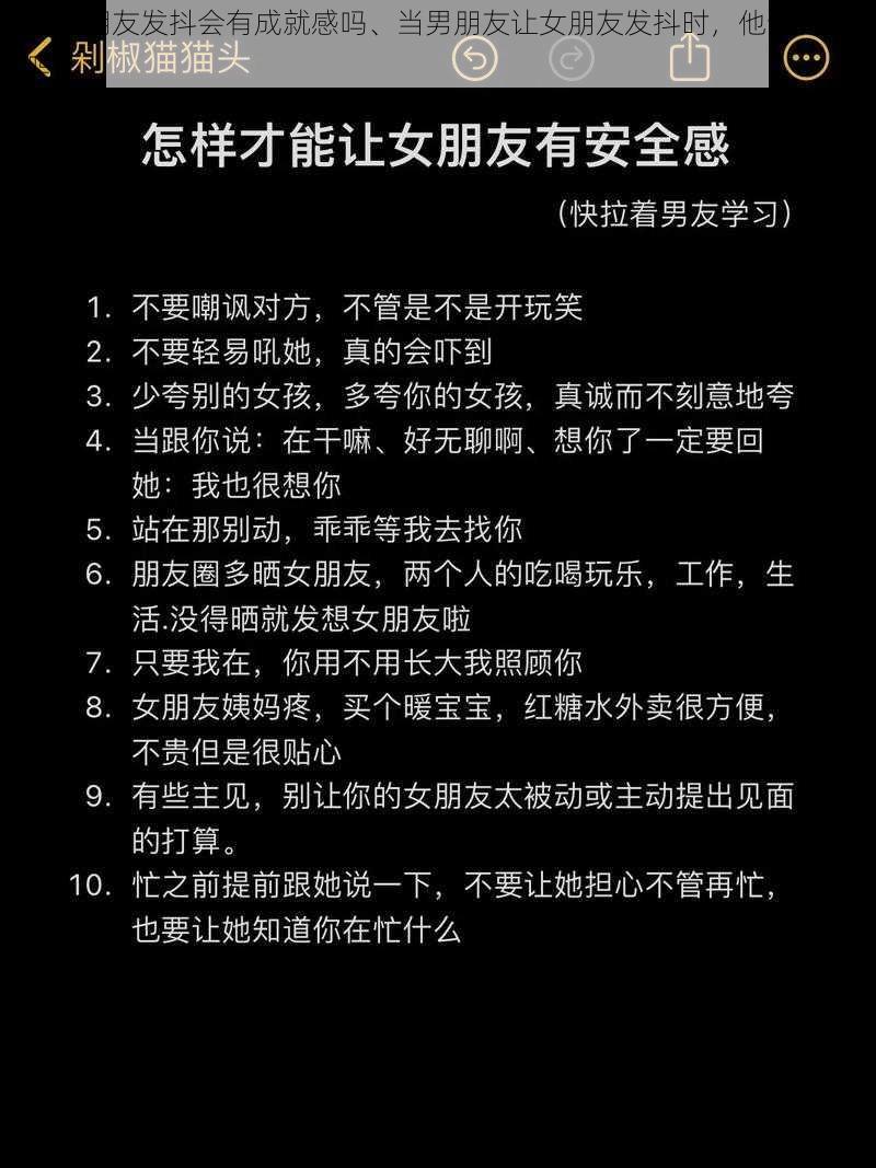 做到女朋友发抖会有成就感吗、当男朋友让女朋友发抖时，他会有成就感吗？