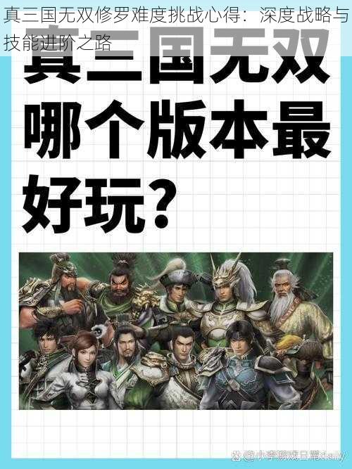 真三国无双修罗难度挑战心得：深度战略与技能进阶之路