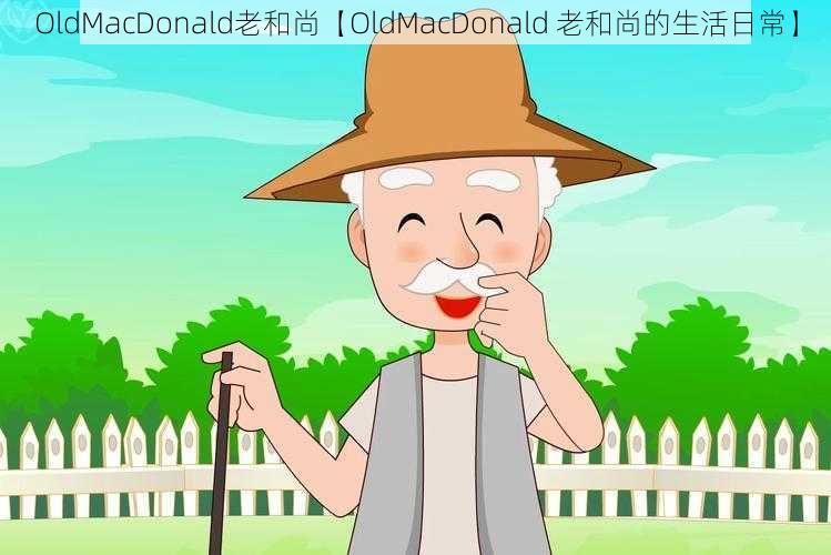 OldMacDonald老和尚【OldMacDonald 老和尚的生活日常】