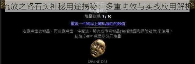 流放之路石头神秘用途揭秘：多重功效与实战应用解析