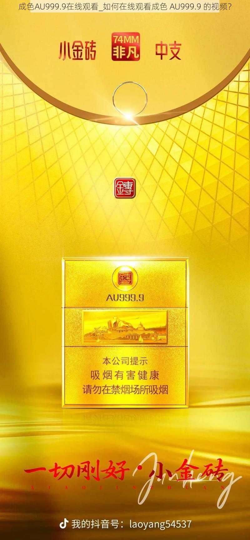 成色AU999.9在线观看_如何在线观看成色 AU999.9 的视频？