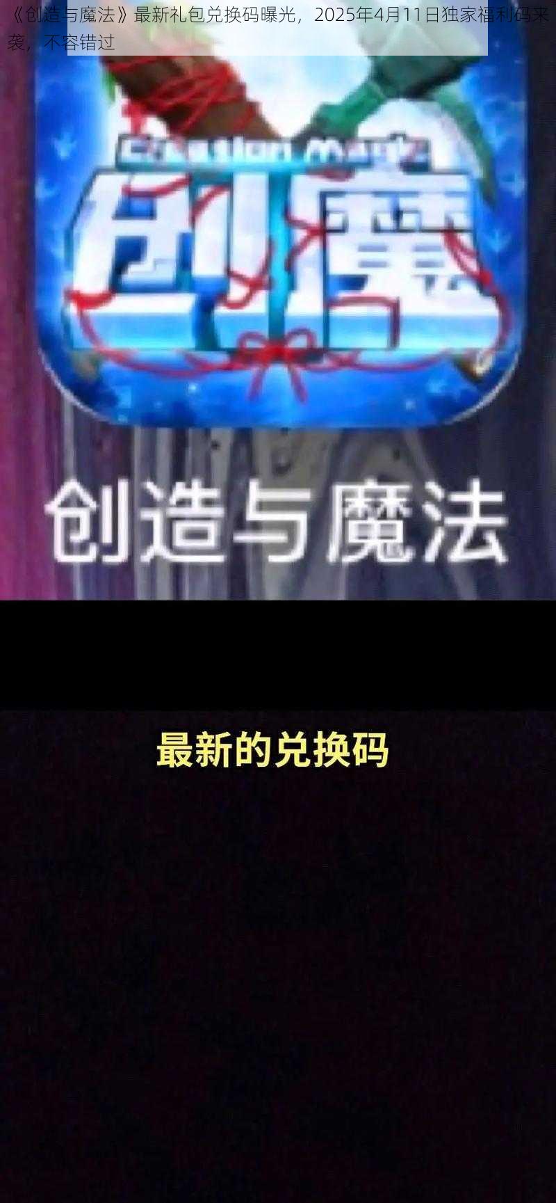 《创造与魔法》最新礼包兑换码曝光，2025年4月11日独家福利码来袭，不容错过