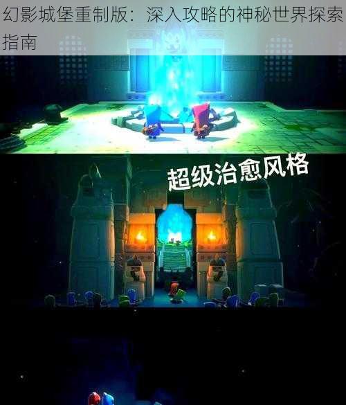 幻影城堡重制版：深入攻略的神秘世界探索指南