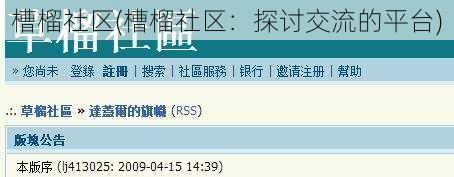槽榴社区(槽榴社区：探讨交流的平台)