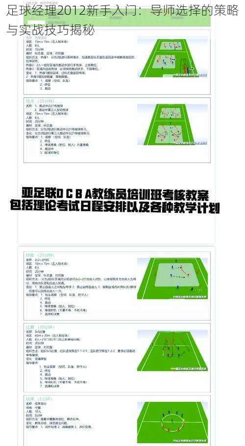 足球经理2012新手入门：导师选择的策略与实战技巧揭秘