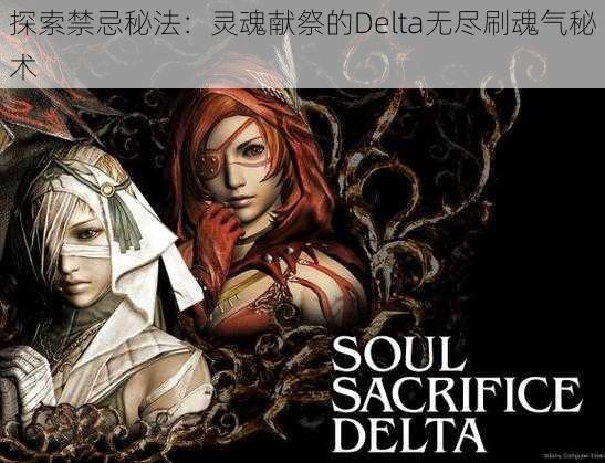 探索禁忌秘法：灵魂献祭的Delta无尽刷魂气秘术