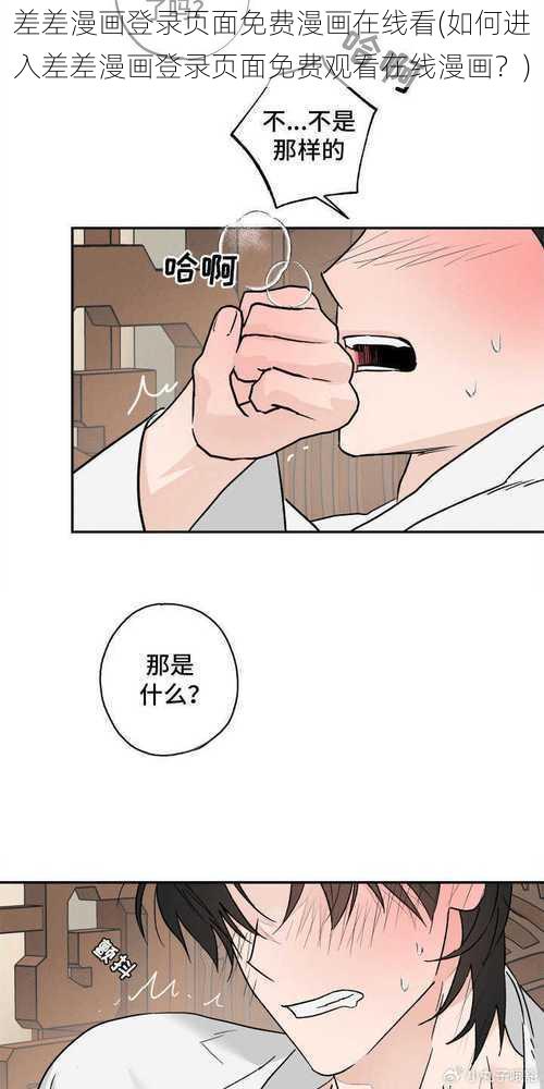 差差漫画登录页面免费漫画在线看(如何进入差差漫画登录页面免费观看在线漫画？)