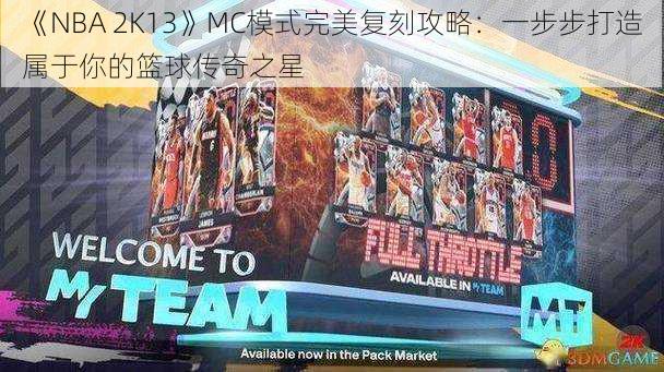 《NBA 2K13》MC模式完美复刻攻略：一步步打造属于你的篮球传奇之星