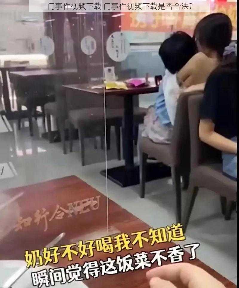 门事件视频下载 门事件视频下载是否合法？