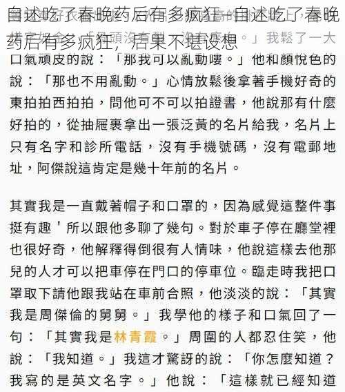 自述吃了春晚药后有多疯狂—自述吃了春晚药后有多疯狂，后果不堪设想