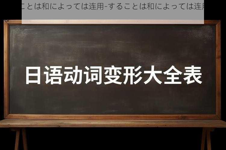 することは和によっては连用-することは和によっては连用できる