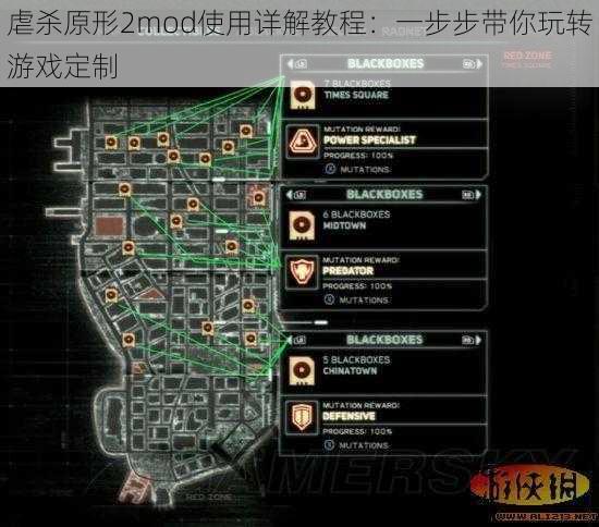 虐杀原形2mod使用详解教程：一步步带你玩转游戏定制