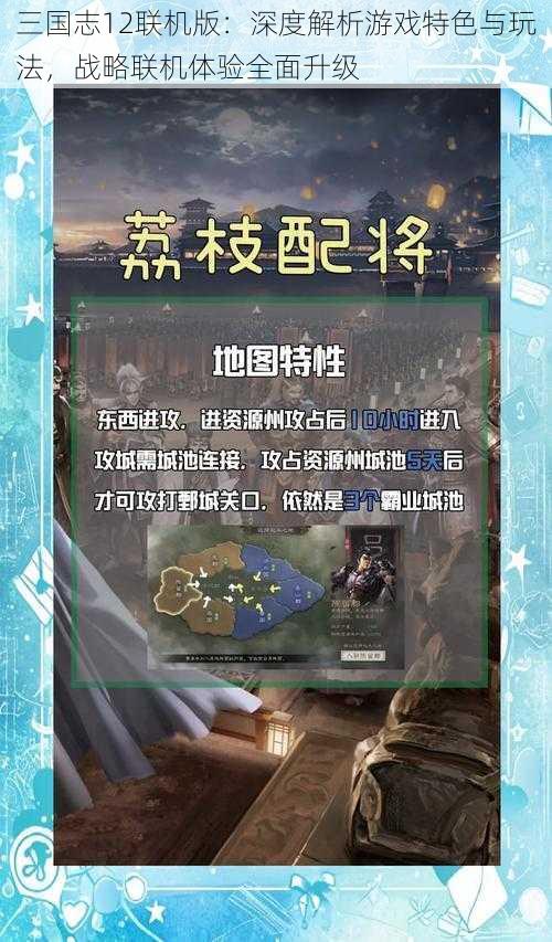 三国志12联机版：深度解析游戏特色与玩法，战略联机体验全面升级