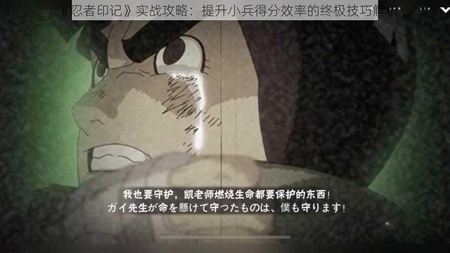 《忍者印记》实战攻略：提升小兵得分效率的终极技巧解析