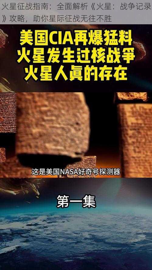 火星征战指南：全面解析《火星：战争记录》攻略，助你星际征战无往不胜