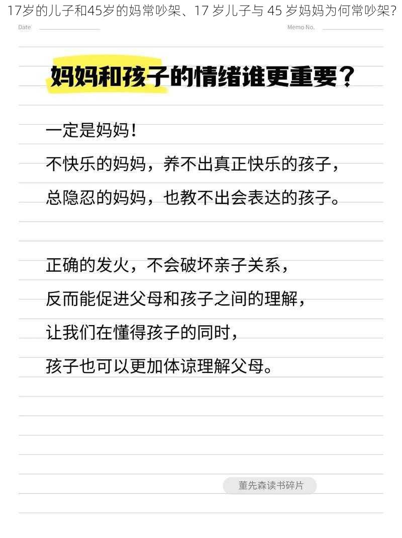 17岁的儿子和45岁的妈常吵架、17 岁儿子与 45 岁妈妈为何常吵架？