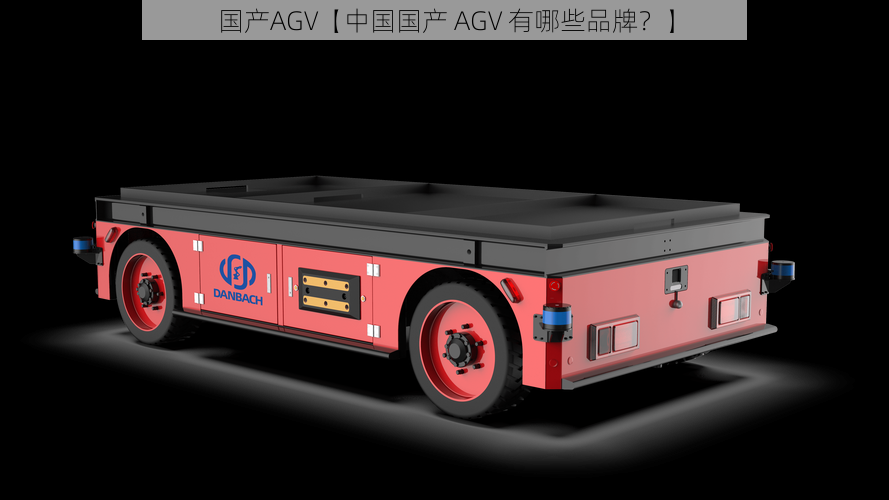 国产AGV【中国国产 AGV 有哪些品牌？】