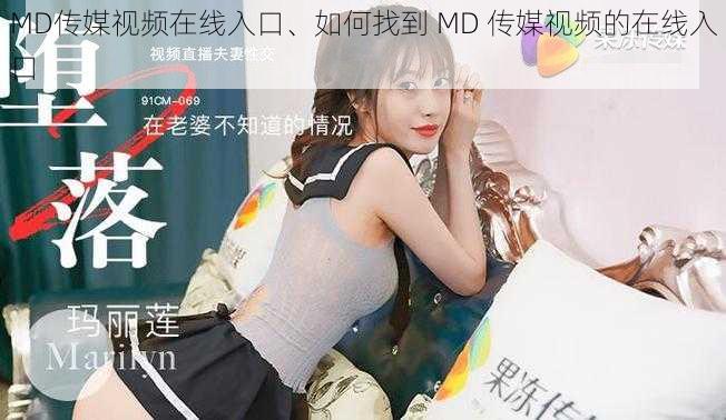 MD传媒视频在线入口、如何找到 MD 传媒视频的在线入口