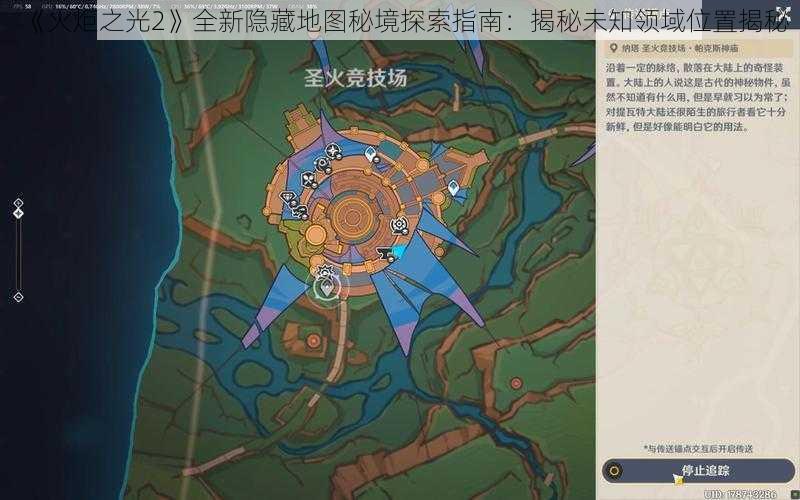 《火炬之光2》全新隐藏地图秘境探索指南：揭秘未知领域位置揭秘