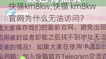 快猫km8kw;快猫 km8kw 官网为什么无法访问？