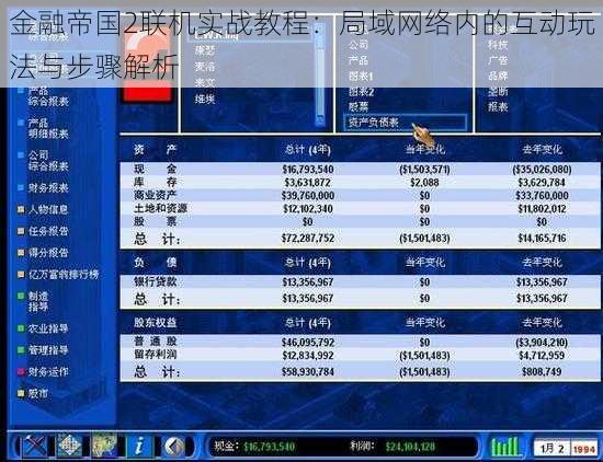 金融帝国2联机实战教程：局域网络内的互动玩法与步骤解析