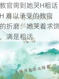 教官脔到她哭H粗话H 难以承受的教官的折磨：她哭着求饶，满是粗话