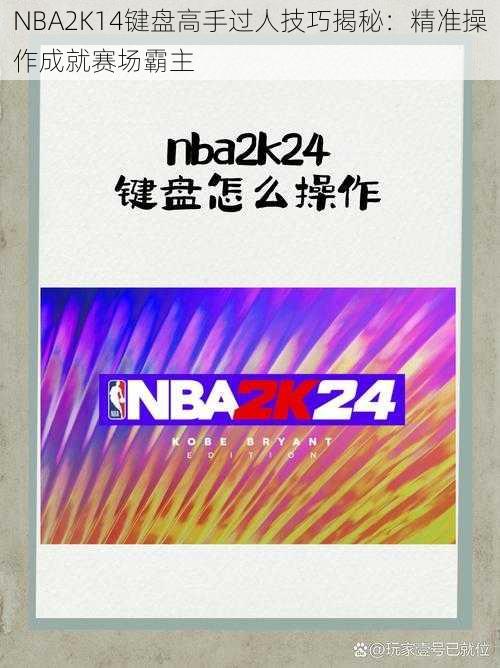 NBA2K14键盘高手过人技巧揭秘：精准操作成就赛场霸主